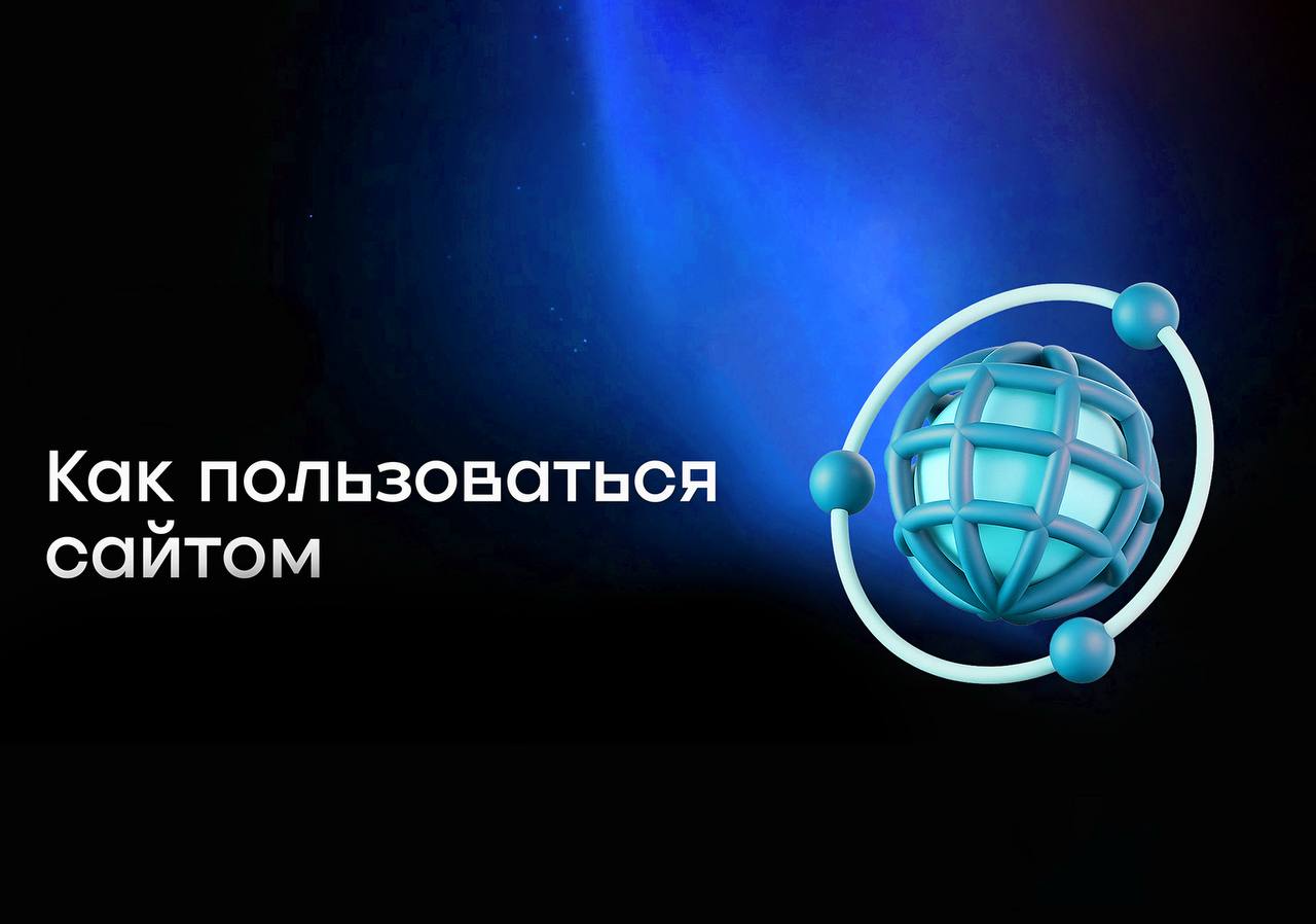 Как пользоваться сайтом
