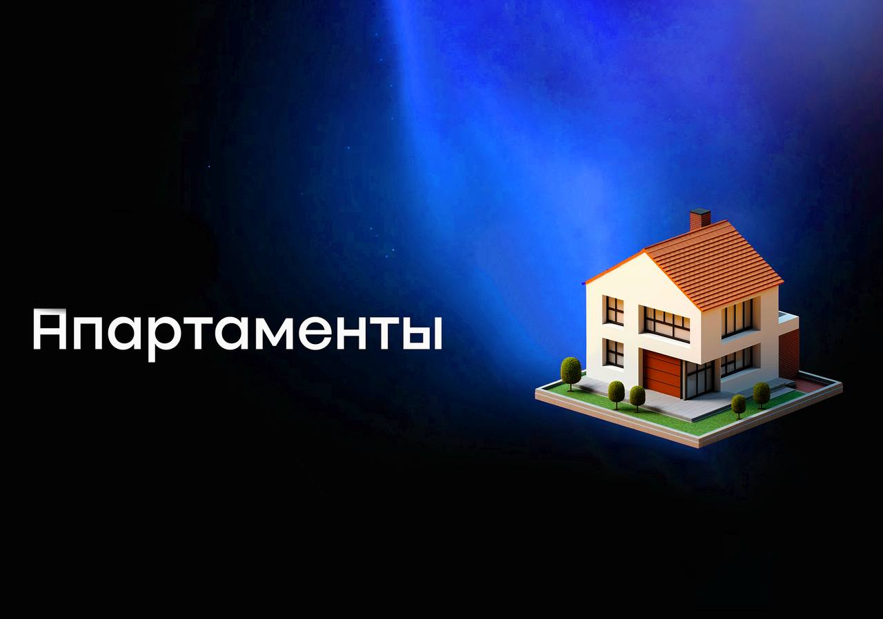 Апартаменты